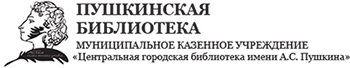 Муниципальное казенное учреждение "Центральная городская библиотека им. А. С. Пушкина"